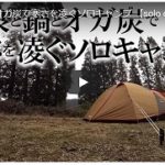 ソロキャンプ動画(オガ炭・焼き鳥・温泉・鍋)