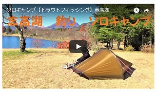 ソロキャンプ動画(トラウトフィッシング・志高湖)