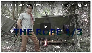ロープワークの解説動画