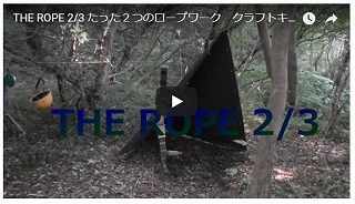 ロープワークの解説動画2