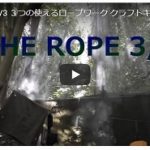 ロープワークの解説動画3