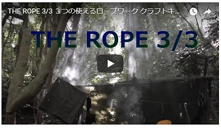 ロープワークの解説動画3