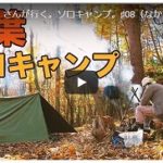 ソロキャンプ動画(紅葉)