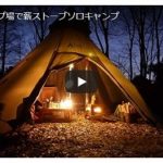 ソロキャンプ動画(薪ストーブ)
