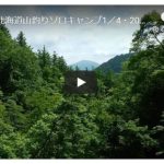 ソロキャンプ動画(渓流釣りキャンプ)