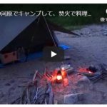 ソロキャンプ動画(河原で焚火)